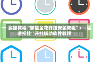 实操教程“微信金花开挂安装教程”+透视挂”开挂辅助软件教程