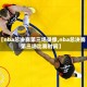 【nba总决赛第三场录像,nba总决赛第三场比赛时间】