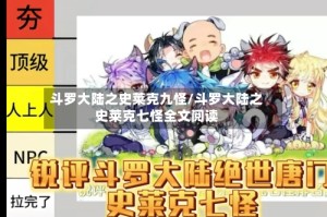 斗罗大陆之史莱克九怪/斗罗大陆之史莱克七怪全文阅读