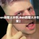 【ben的整人计划,Ben的整人计划绑架】