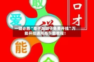 一键必胜“牵手跑胡子免费开挂”万能开挂通用版下载教程！