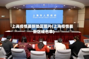 上海疫情最新地区图片(上海疫情最新区域名单)