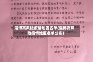 淄博高风险疫情地区名单(淄博高风险疫情地区名单公布)