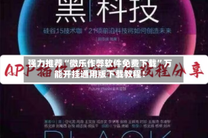强力推荐“微乐作弊软件免费下载”万能开挂通用版下载教程！