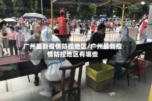 广州最新疫情防控地区/广州最新疫情防控地区有哪些