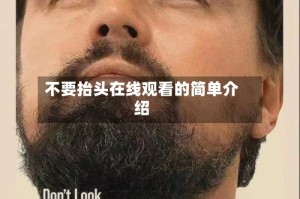 不要抬头在线观看的简单介绍