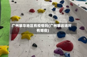 广州攀华地区有疫情吗(广州攀岩场所有哪些)