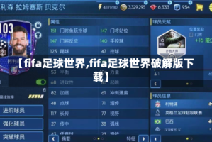 【fifa足球世界,fifa足球世界破解版下载】