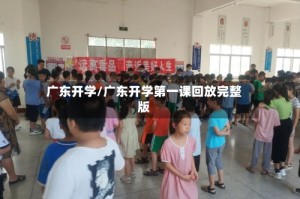 广东开学/广东开学第一课回放完整版