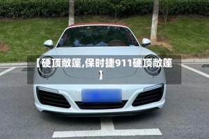 【硬顶敞篷,保时捷911硬顶敞篷】