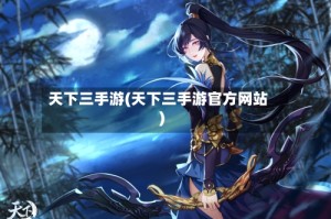 天下三手游(天下三手游官方网站)