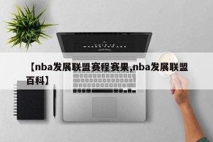 【nba发展联盟赛程赛果,nba发展联盟百科】