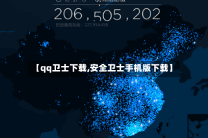 【qq卫士下载,安全卫士手机版下载】