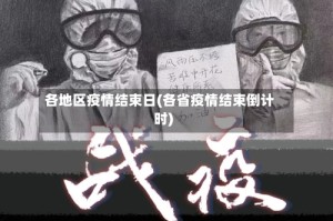 各地区疫情结束日(各省疫情结束倒计时)