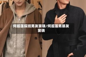 何超莲探班男友窦骁/何超莲男朋友窦骁