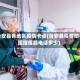 台安县各地区疫情卡点(台安县疫情防控指挥部电话多少)