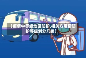 【疫情中等级地区防护,相关方疫情防护等级划分几级】
