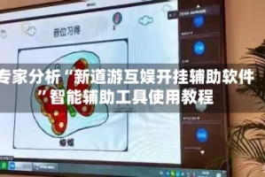 专家分析“新道游互娱开挂辅助软件”智能辅助工具使用教程