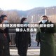 延安地区疫情如何引起的/延安疫情确诊人员名单