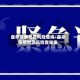 曲阜疫情地区风险查询/曲阜疫情地区风险查询表