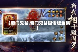 【奇门鬼谷,奇门鬼谷国语版全集】