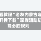 必看教程“老友内蒙古麻将开挂下载”掌握辅助功能必胜规则