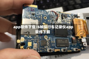app软件下载/6帧探行车记录仪app软件下载
