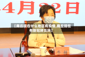 【商丘现在什么地区有疫情,商丘现在有新冠肺炎吗】