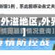 【疫情外溢地区,外界疫情】