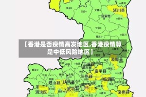 【香港是否疫情高发地区,香港疫情算是中低风险地区】