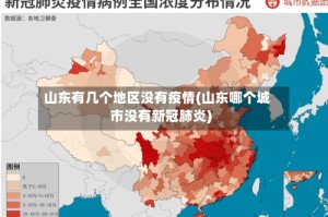 山东有几个地区没有疫情(山东哪个城市没有新冠肺炎)