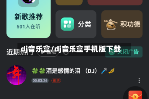dj音乐盒/dj音乐盒手机版下载