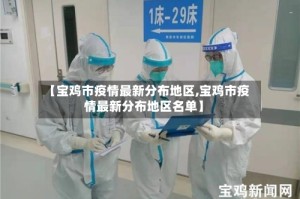 【宝鸡市疫情最新分布地区,宝鸡市疫情最新分布地区名单】