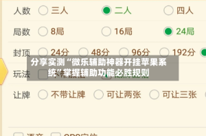分享实测“微乐辅助神器开挂苹果系统”掌握辅助功能必胜规则