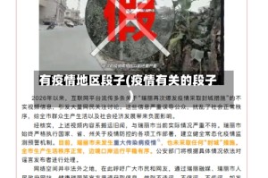 有疫情地区段子(疫情有关的段子)