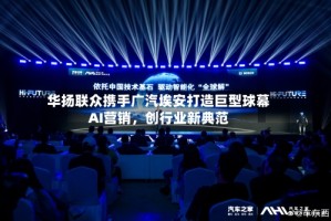 华扬联众携手广汽埃安打造巨型球幕AI营销，创行业新典范