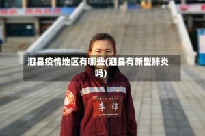 泗县疫情地区有哪些(泗县有新型肺炎吗)