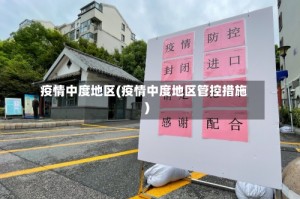 疫情中度地区(疫情中度地区管控措施)
