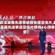 【政法英模先进事迹报告团宣传片,政法英模先进事迹宣传片榜样5心得体会】