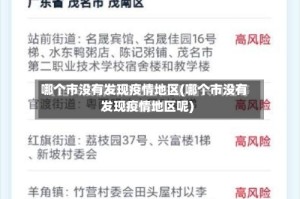 哪个市没有发现疫情地区(哪个市没有发现疫情地区呢)