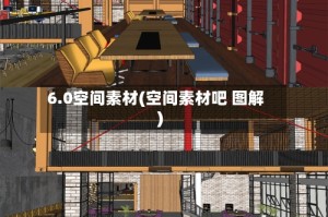 6.0空间素材(空间素材吧 图解)