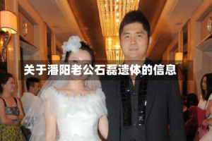 关于潘阳老公石磊遗体的信息