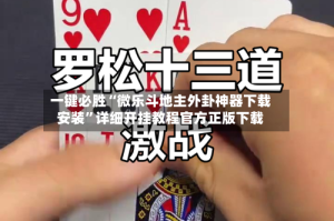 一键必胜“微乐斗地主外卦神器下载安装”详细开挂教程官方正版下载