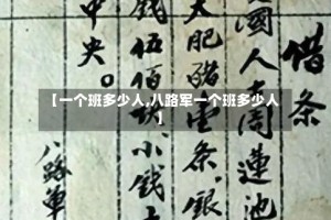 【一个班多少人,八路军一个班多少人】