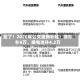定了！2026年公交更新补贴：换车补8万、换电池补4.2万