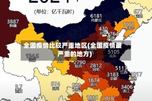 全国疫情比较严重地区(全国疫情最严重的地方)