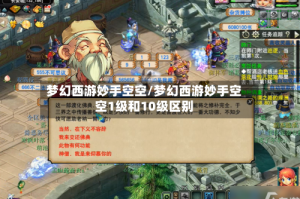 梦幻西游妙手空空/梦幻西游妙手空空1级和10级区别