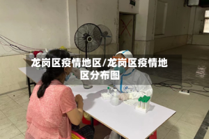 龙岗区疫情地区/龙岗区疫情地区分布图