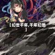 【幻世千年,千年幻想】
