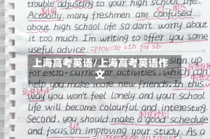 上海高考英语/上海高考英语作文